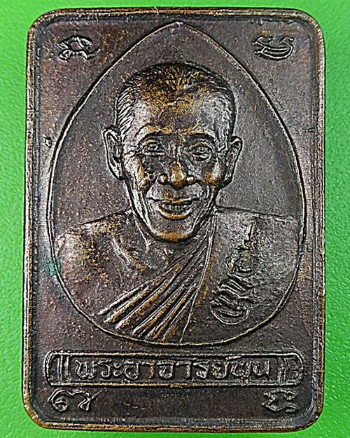 เหรียญพระอาจารย์พูน วัดบ้านแพน อยุธยา - 1
