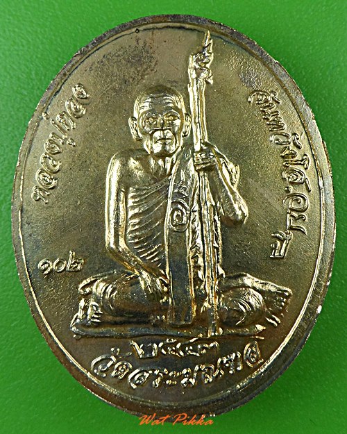 เหรียญหลวงปู่เทพโลกอุดร หลวงปู่กอง วัดสระมณฑล - 2