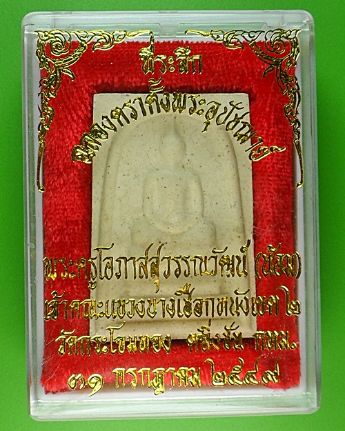 สมเด็จหลวงพ่อน้อม วัดกระโจมทอง กทม - 3