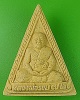 พระผงหลวงพ่อรวย วัดครุใน สมุทรปาการ