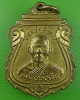 เหรียญหลวงพ่อเจิม วัดหนองน้ำขุ่น ระยอง