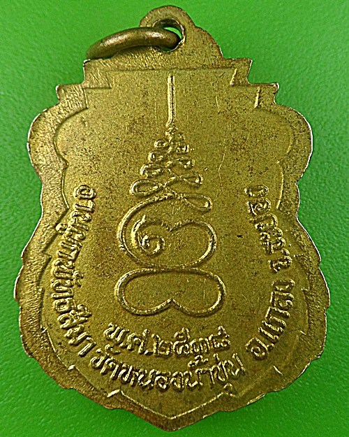 เหรียญหลวงพ่อเจิม วัดหนองน้ำขุ่น ระยอง - 2
