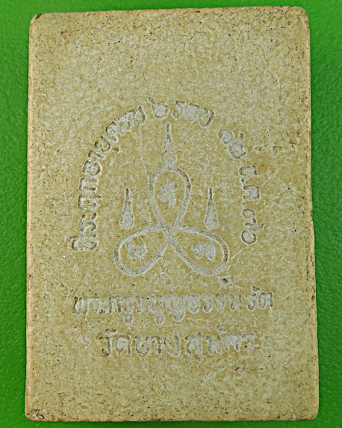 สมเด็จ6รอบหลวงพ่อฟู วัดบางสมัคร ฉะเชิงเทรา - 2