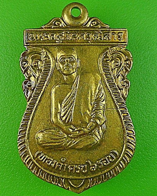 เหรียญ6รอบหลวงพ่อทองคำ วัดราษฎร์บำรุง(หนองปลาดุก) อยุธยา - 1
