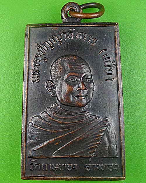 เหรียญหลวงพ่อแป้น วัดเกษทอง อ่างทอง - 1
