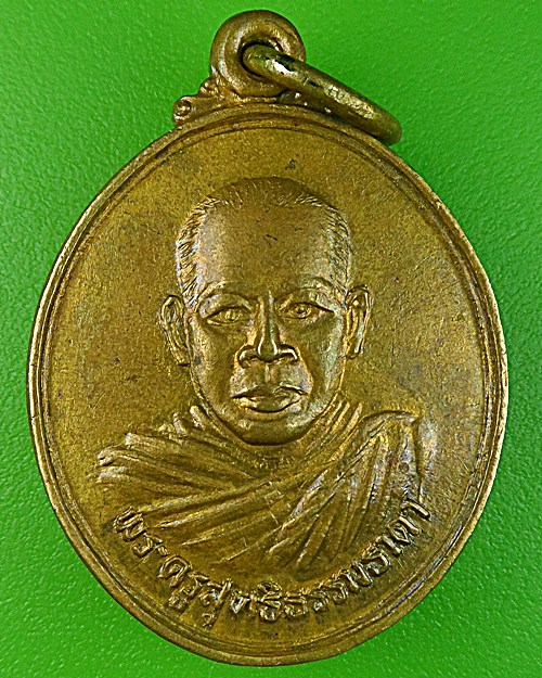 เหรียญรุ่น๑พระครูสุทธิธรรมธาดา วัดคลองน้ำใส จันทบุรี - 1