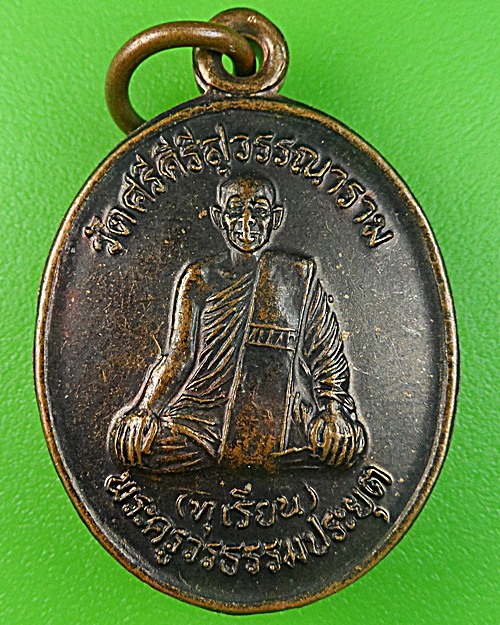 เหรียญเสาร์5หลวงพ่อทุเรียน วัดท่าดินแดง สุโขทัย(1) - 1