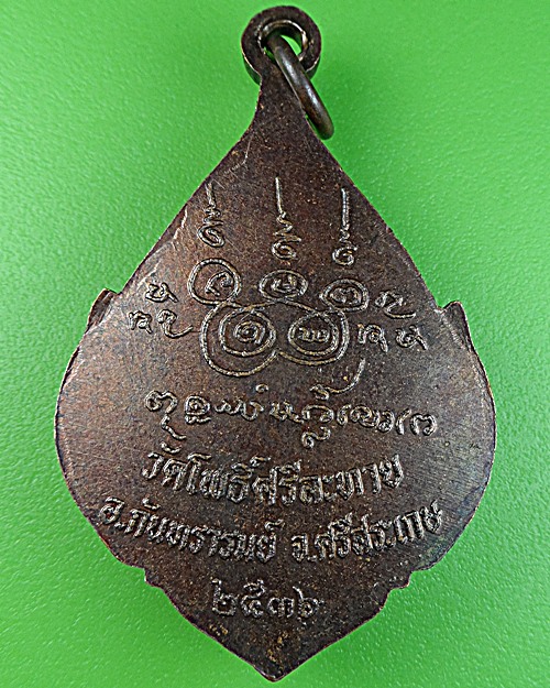 เหรียญหลวงพ่อเพ็ง วัดโพธิ์ศรีละทาย ศรีสะเกษ - 2