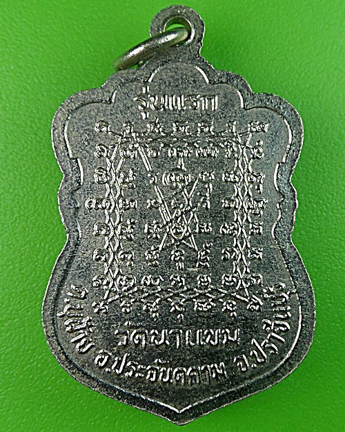 เหรียญรุ่นแรกหลวงปู่โท วัดนาแขม ปราจีนบุรี - 2