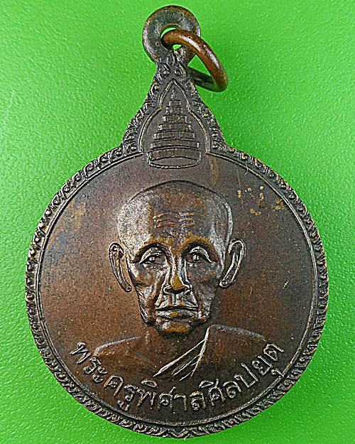  เหรียญพระครูพิศาลศิลปยุต วัดสิมนาโก กาฬสินธุ์  - 1