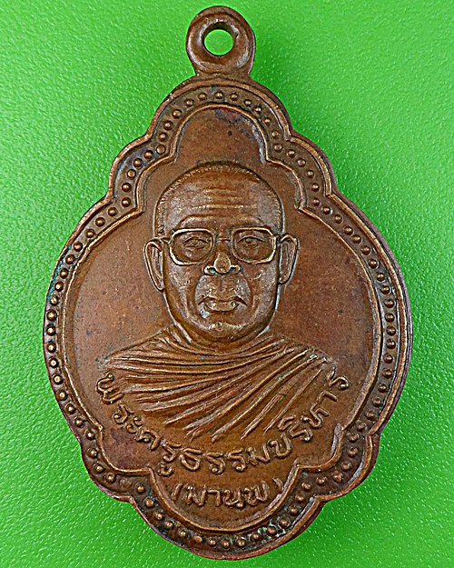 เหรียญหลวงพ่อมานพ วัดดอนยอ นครนายก - 1