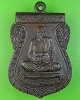 เหรียญหลวงพ่อแสวง วัดสว่างภพ ปทุมธานี