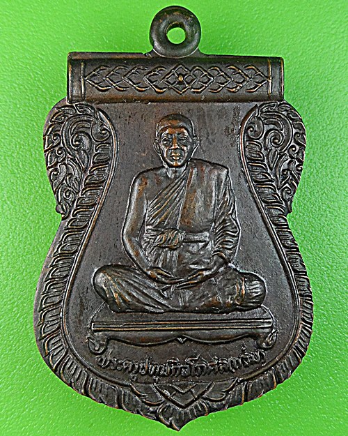 เหรียญหลวงพ่อแสวง วัดสว่างภพ ปทุมธานี - 1