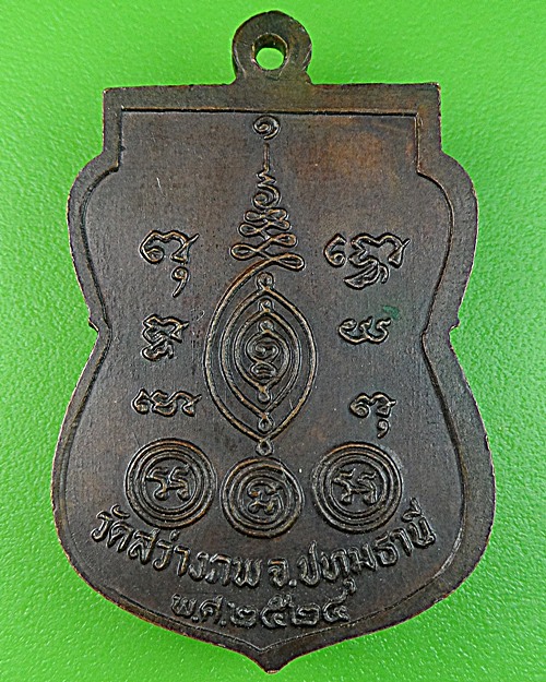 เหรียญหลวงพ่อแสวง วัดสว่างภพ ปทุมธานี - 2