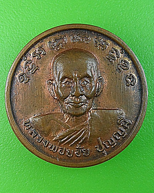 เหรียญหลวงพ่อย้อย วัดอัมพวัน สระบุรี - 1