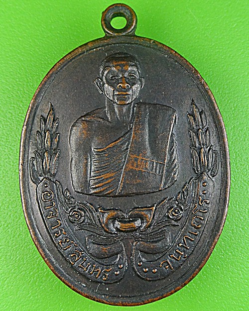 เหรียญรุ่นแรกหลวงพ่อสุนทร วัดหนองสะเดา สระบุรี(1) - 1