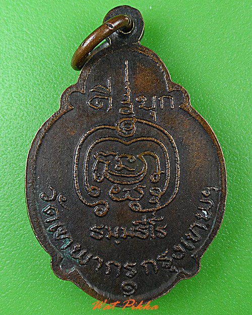 เหรียญรุ่น๑หลวงพ่อดี วัดเทพากร กทม. - 2
