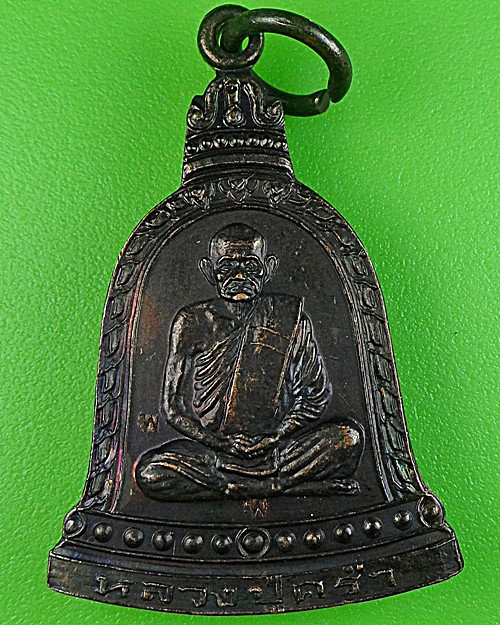 เหรียญระฆังหลวงปู่คร่ำ วัดวังหว้า ระยอง  - 1