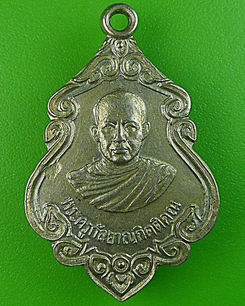 เหรียญพระครูกัลยาณกิตติคุณ วัดขอนชะโงก สระบุรี - 1