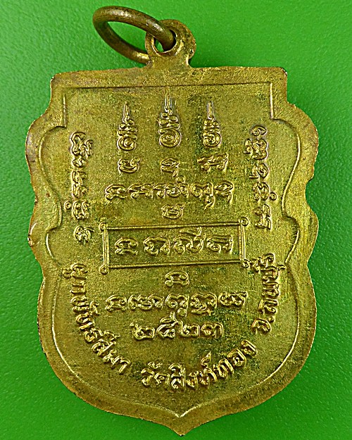 เหรียญหลวงพ่อบุญมี วัดสิงห์ทอง ลพบุรี ปี23 - 2