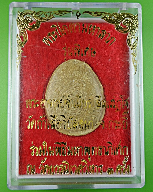 พระปิดตามหาลาภหลวงพ่อจำเนียร วัดถ้ำเสือ กระบี่ - 4