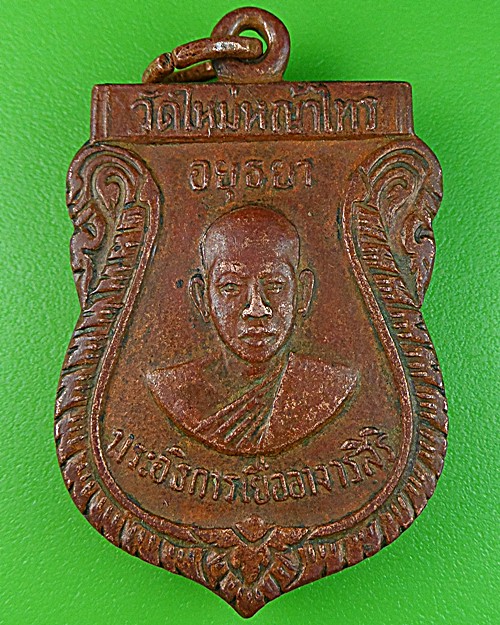 เหรียญเสมารุ่นแรกหลวงพ่อเยื่อ วัดใหม่หญ้าไทร อยุธยา - 1