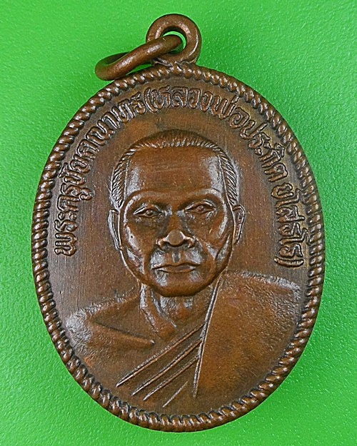เหรียญหลวงพ่อประกิต วัดอรัญวาสี อุทัยธานี - 1