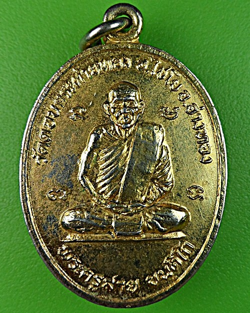 เหรียญรุ่นแรกหลวงพ่อสาย วัดดอนกระต่ายทอง อ่างทอง(1) - 1