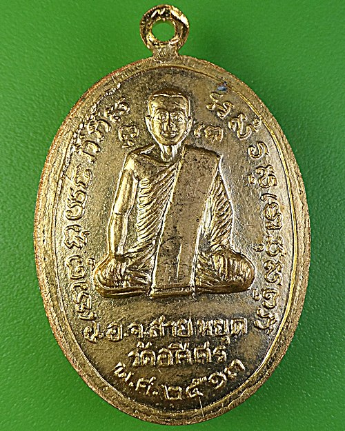 เหรียญรุ่นแรกหลวงพ่อสายหยุด วัดอดิศร ปทุมธานี - 2