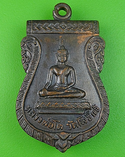 เหรียญร.2หลวงพ่อโต วัดโพธิ์แจ้  - 1