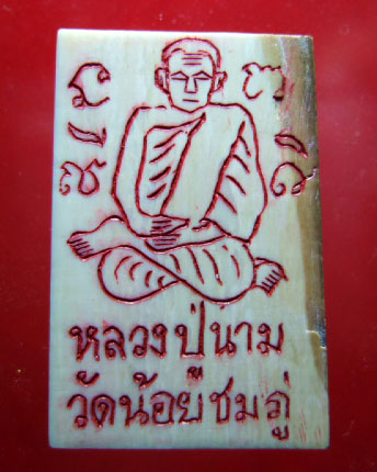 สมเด็จงาแกะ เสาร์ ๕ มหามงคล หลวงปู่นาม วัดน้อยชมพู่ - 2
