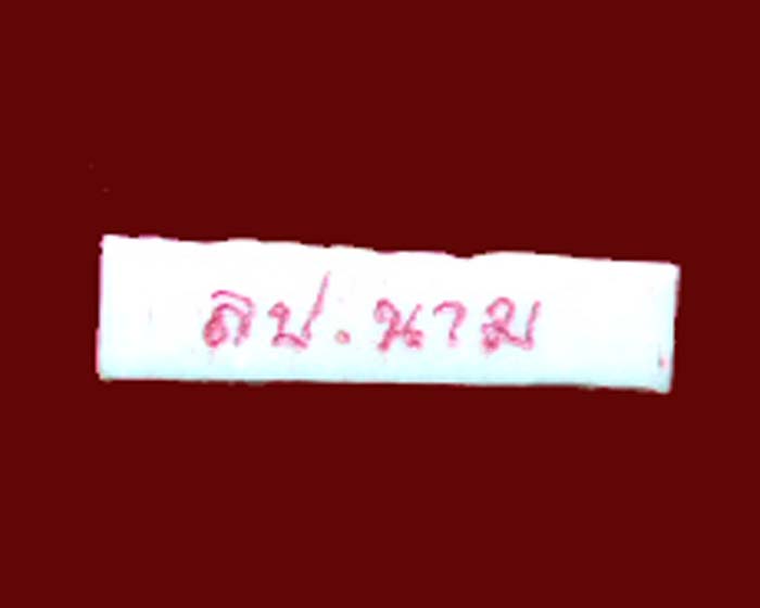 สมเด็จงาแกะคะแนน+สิงห์ เสาร์ ๕ มหามงคล หลวงปู่นาม วัดน้อยชมพู่ - 4