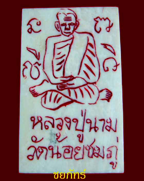 สมเด็จงาแกะ เสาร์ ๕ มหามงคล หลวงปู่นาม วัดน้อยชมพู่ - 2