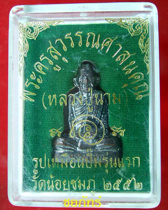 รูปเหมือนปั๊มรุ่นแรก หลวงปู่นาม - 3