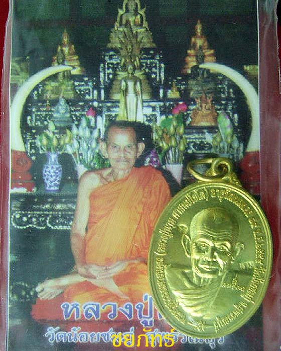 เหรียญสมปราถนา เสาร์ ๕ มหามงคล หลวงปู่นาม วัดน้อยชมพู่ เนื้อทองเหลือง #2 - 3