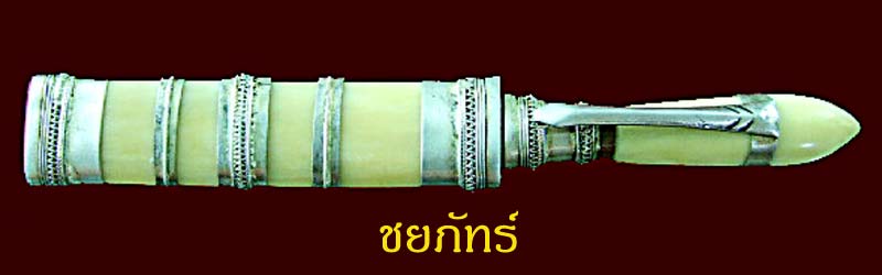 มีดปากกาเสาร์ ๕ บูชาครู ปี 2543 หลวงปู่หมุน - 2