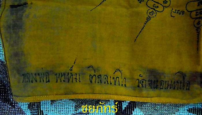 ผ้ายันต์ หลวงพ่อพรหม วัดขนอนเหนือ - 2