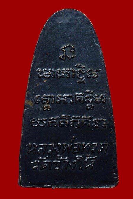 หลวงพ่อทวด หลังหนังสือเล็ก ว. เนื้อทองเหลือง ผิวปรอทวาวๆ ถ้าชอบลองพิจารณาดู - 2