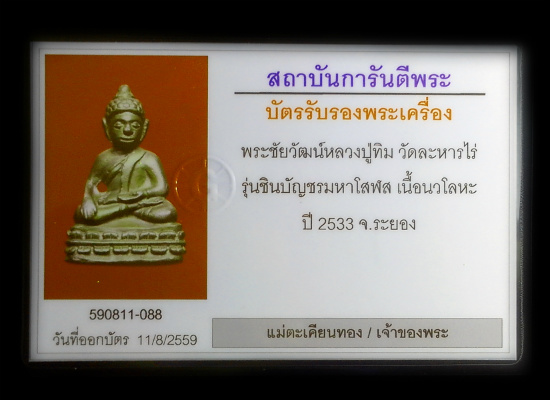 พระชัยวัฒน์หลวงปู่ทิม  วัดละหารไร่ - 5