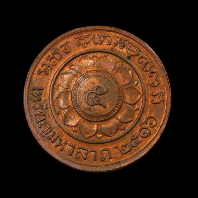 ปี พ.ศ.๒๕๑๖ เหรียญรุ่นเสาร์ ๕ มหาลาภ หลวงพ่อพรหม วัดช่องแค - 2