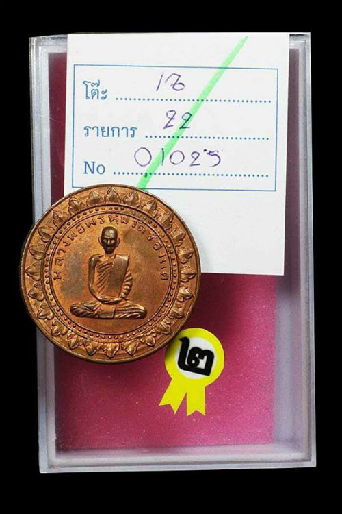 ปี พ.ศ.๒๕๑๖ เหรียญรุ่นเสาร์ ๕ มหาลาภ หลวงพ่อพรหม วัดช่องแค - 4