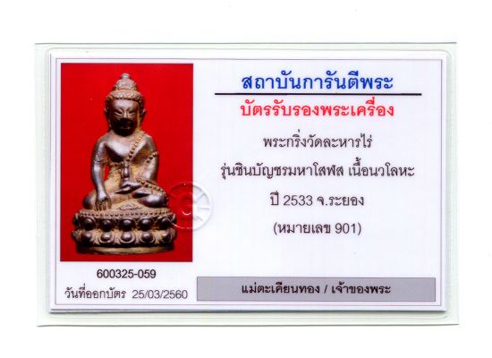พระกริ่งชินบัญชรโสฬส ปี ๒๕๓๓ เนื้อนวะโลหะ หมายเลข ๙๐๑ เลขมหามงคงตรงกับพ่อหลวงของเราพอดีดี - 4
