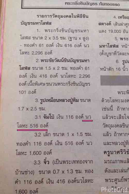 พระกริ่งชินบัญชรโสฬส ปี ๒๕๓๓ เนื้อนวะโลหะ หมายเลข ๙๐๑ เลขมหามงคงตรงกับพ่อหลวงของเราพอดีดี - 5