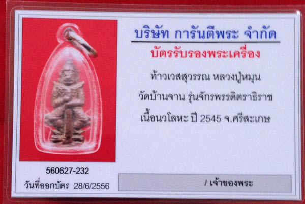 ท้าวเวสสุวรรณ หลวงปู่หมุน  วัดบ้านจาน   เนื้อนวโลหะ   ปี 2545 - 3