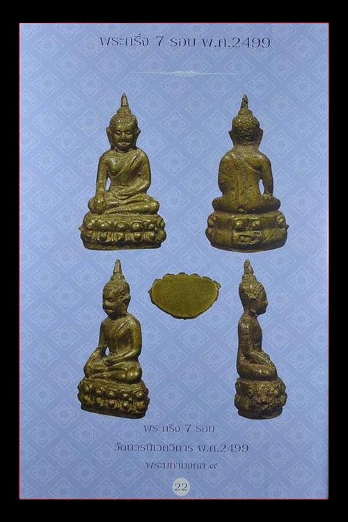 พระกริ่ง7รอบ องค์ดาราครับ - 4
