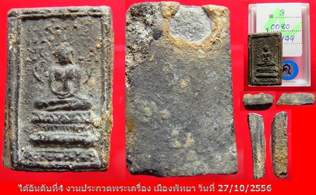 สมเด็จพระปิลันทร์ (พิมพ์ปรกโพธิ์เล็ก) - 1