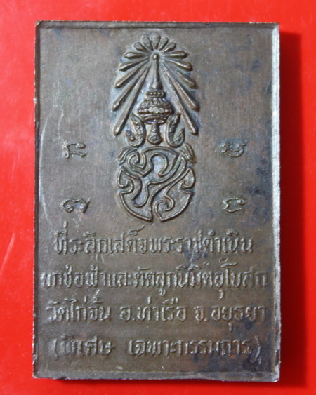 เหรียญกรรมการสมเด็จพุฒจารย์โตวัดไก่จ้นปี21ที่4งานสระบุรีครับ - 3