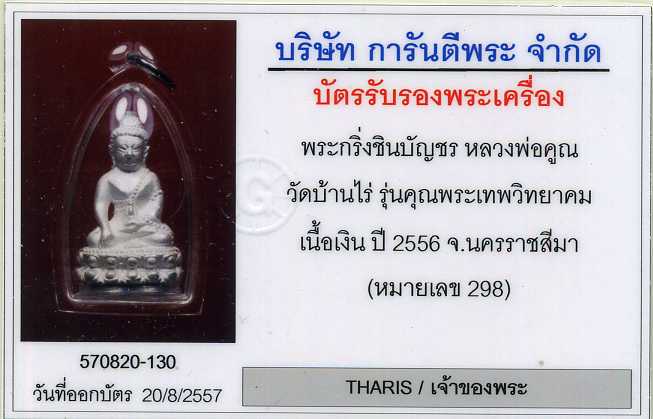 พระกริ่งชินบัญชร คุณพระเทพวิทยาคม หลวงพ่อคูณ วัดบ้านไร่เนื้อเงิน 1ใน599 องค์ - 4