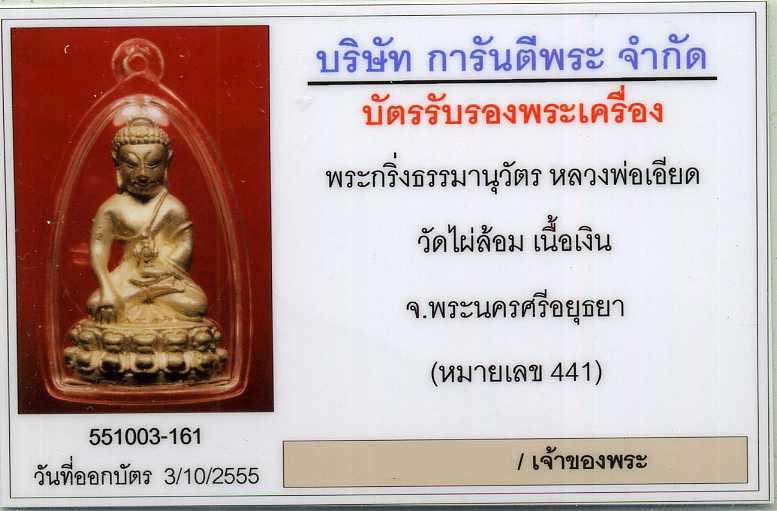 พระกริ่ง ธรรมานุวัตร (หลวงพ่อเอียด) วัดไผ่ล้อม ปี 2549 เนื้อเงิน - 3