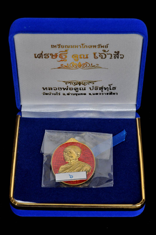 เหรียญหลวงพ่อคูณ เนื้อทองคำลงยาสีแดง รุ่น เศรษฐีคูณเจ้าสัว (พิมพ์เจ้าสัว) เบอร์6 - 3